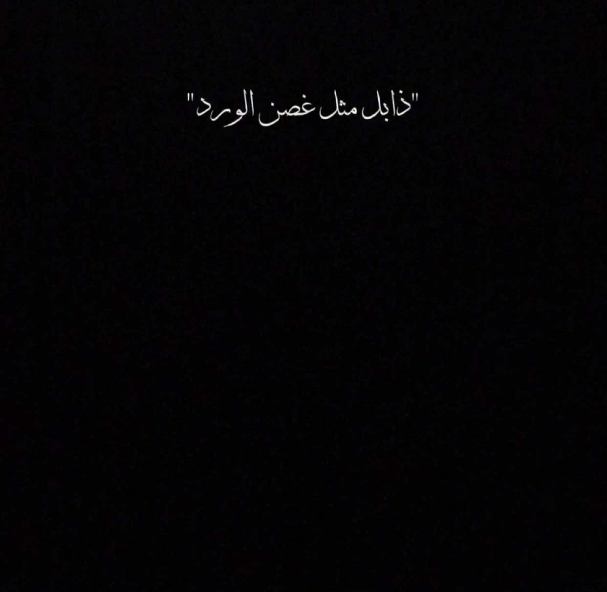 ذابل مثل غصن الورد…#باسم_الكربلائي 
