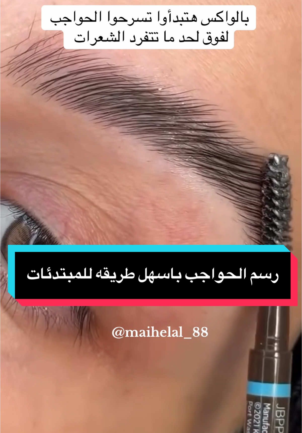 اسهل طريقه لرسم الحواجب للمبتدئات واللي بيستصعبوا رسم الحواجب اذا استفدتوا من الفيديو متنسوش اللايك والكومنت والاكسبلور  #creatorsearchinsights #eyebrows #eyebrowtutorial #makeup #حواجب #حواجب_شعرة_شعرة 