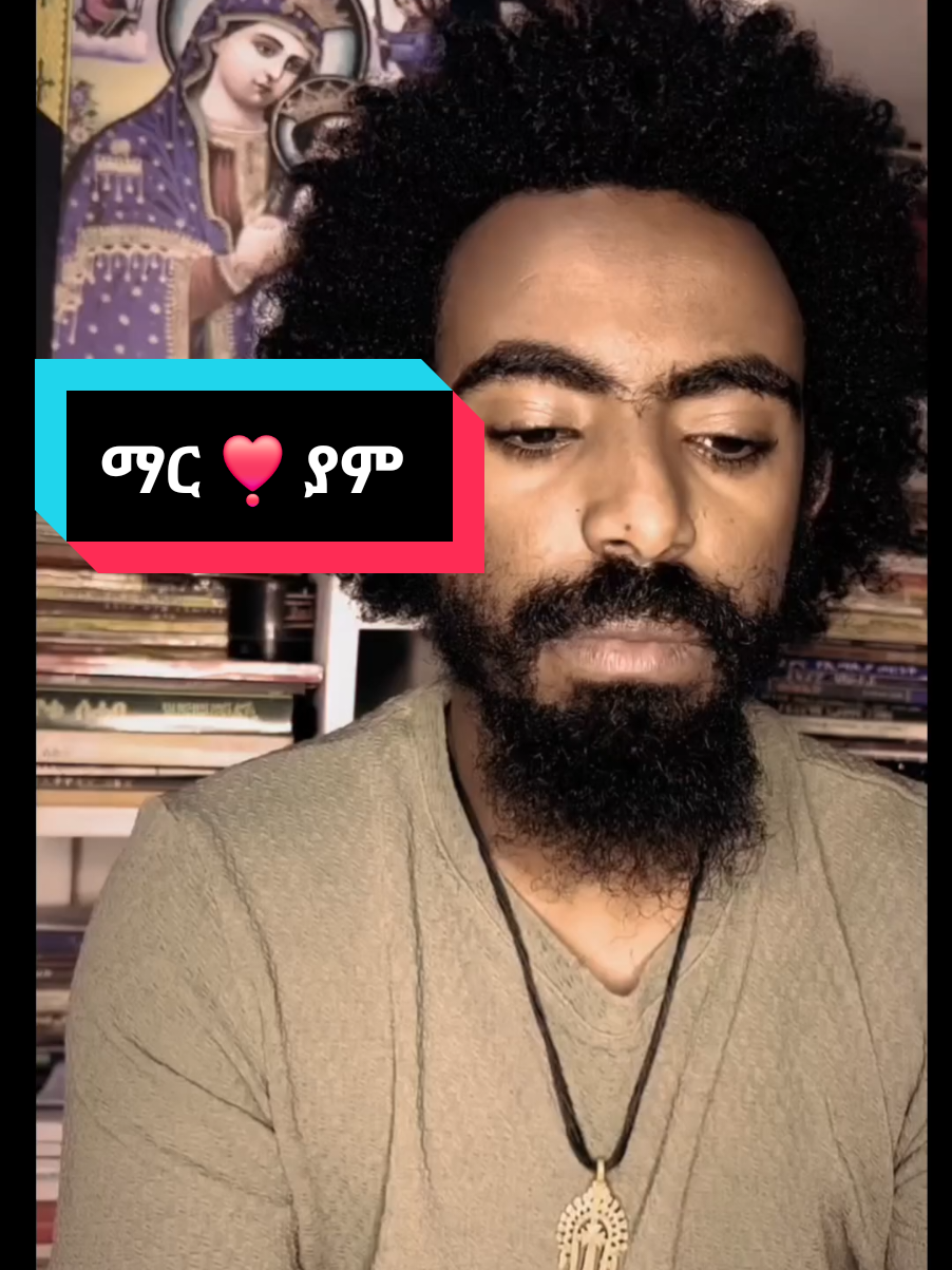 ማር ❣️ ያም 🥺 #ኤልያስ_ሽታሁን #ግጥምለምትወዱ #መንፈሳዊ #fyp #ግጥም_በግጥም #poetry #fypシ゚ #ፍቅር➻ብቻ🖇ፍቅር➻ብቻ❤🥀🔐 #ማርያም_እንወድሻለን #fouryou  #creatorsearchinsights #እናቴ @tsi ❤️fano🔫 143 @🕊𝕜𝕠𝕟𝕛𝕠❤Ⓑ🔐አማራዊት👑✨@AMEN💙  @Bethelhem mesfin16@Beza ye arsema lij  @📖⃝✎﹏አሜን⸙ꠋꠋꠋꠋꠋꠋꠋꠋꠋꠋꠋꠋꠋꠋ @📖⃝✎﹏አሜን⸙ꠋꠋꠋꠋꠋꠋꠋꠋꠋꠋꠋꠋꠋꠋ @📖⃝✎﹏አሜን⸙ꠋꠋꠋꠋꠋꠋꠋꠋꠋꠋꠋꠋꠋꠋ 