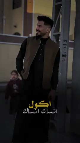 اكول انساك #طه_عماد #الفنان_وسام_المحمدي 