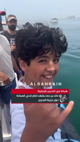 خالد بن حمد يشهد ختام تحدي السباحة حول جزيرة البحرين #البحرين #ع_البحرين #عين_البحرين #تحدي_السباحة #خالد_بن_حمد  تابعونا عبر شبكة عين البحرين الإخبارية في جميع مواقع التواصل  @3_albahrain                     https://www.instagram.com/reel/DI4gDqHIzCr/?igsh=MTcxa3BzZzNub3lkbw==