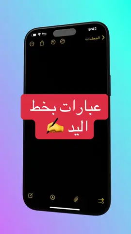 عبارات بخط اليد ✍️  #alkhiary_khalid #شروحاتي #شرح #شروحات_ايفون_وبرامج 