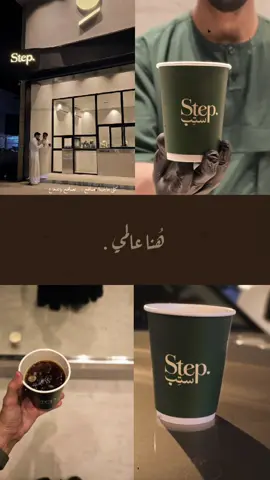 @Step | ستِب  حبيت قهوتهم v60 اثيوبي 😍❤️ الله يبارك لهم ماشاء الله  #قهوه_ستيب #taylor #الاحساء_الهفوف #اكسبلور #viral #explore #CapCut 