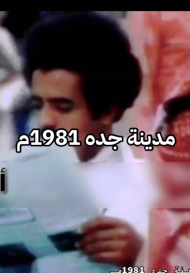 مدينة جده عام 1981م⛵️📝♥️ #⛵️♥️📝 #صور_قديمة #صور #جده #جده_تيك_توك #جده #جده_التاريخيه #مدن #السعوديه #الزمن_الجميل #زمن_الطيبين #زمان #منشن #منشن_للي_تحبه #الطيبين_راحوا #راحوا_الطيبين #زمان #الثمانينات #ذكريات_الثمانينات #المخضرمين  @عبدالسلام ♥️📝⛵️  @عبدالسلام ♥️📝⛵️ 