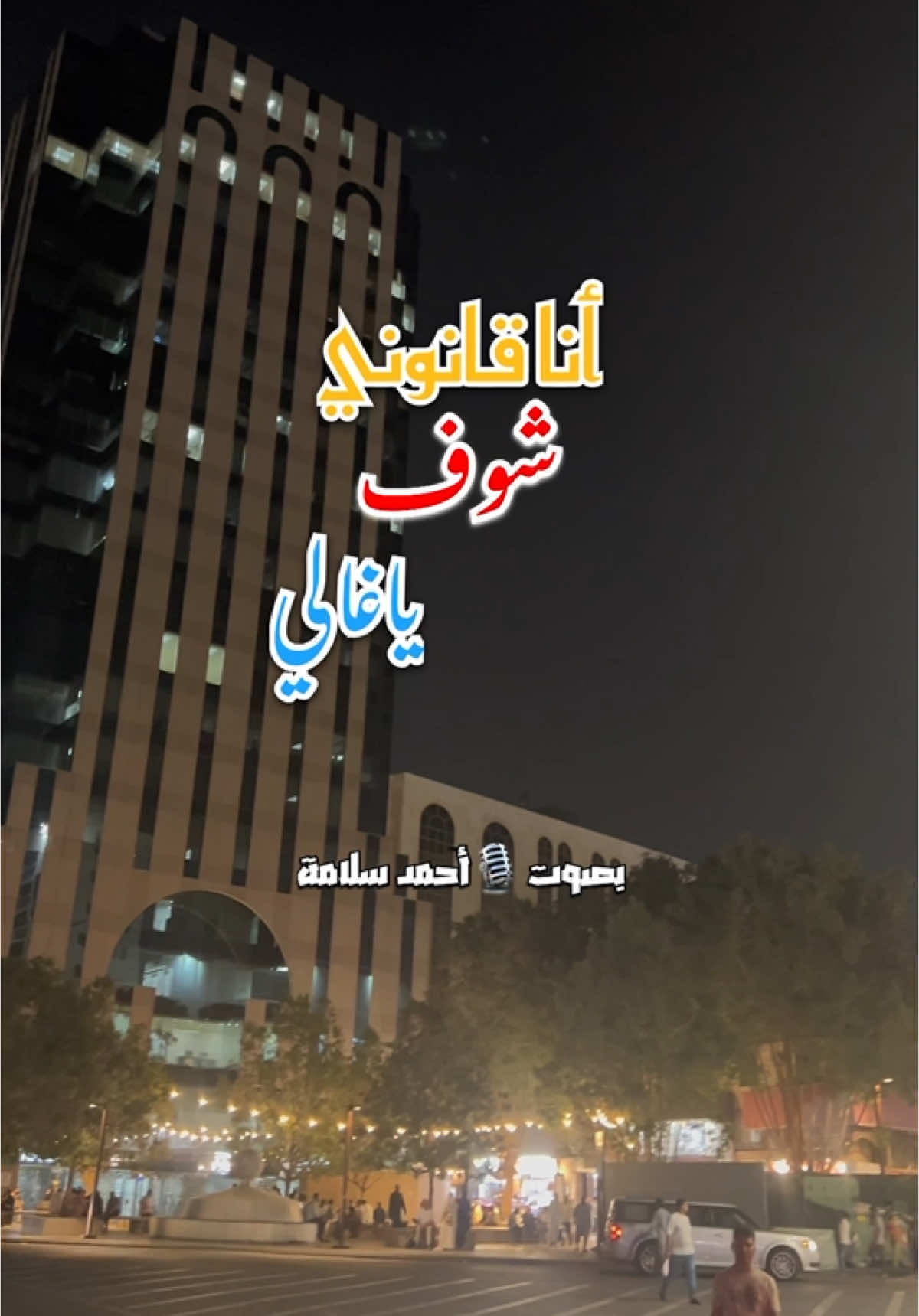 قانوني الفتره الجايه #أحمد_سلامة #تعالى_اما_اقولك #استوريات_انستا_واتساب #خواطر #عمرو_حسن #ahmed_salama 