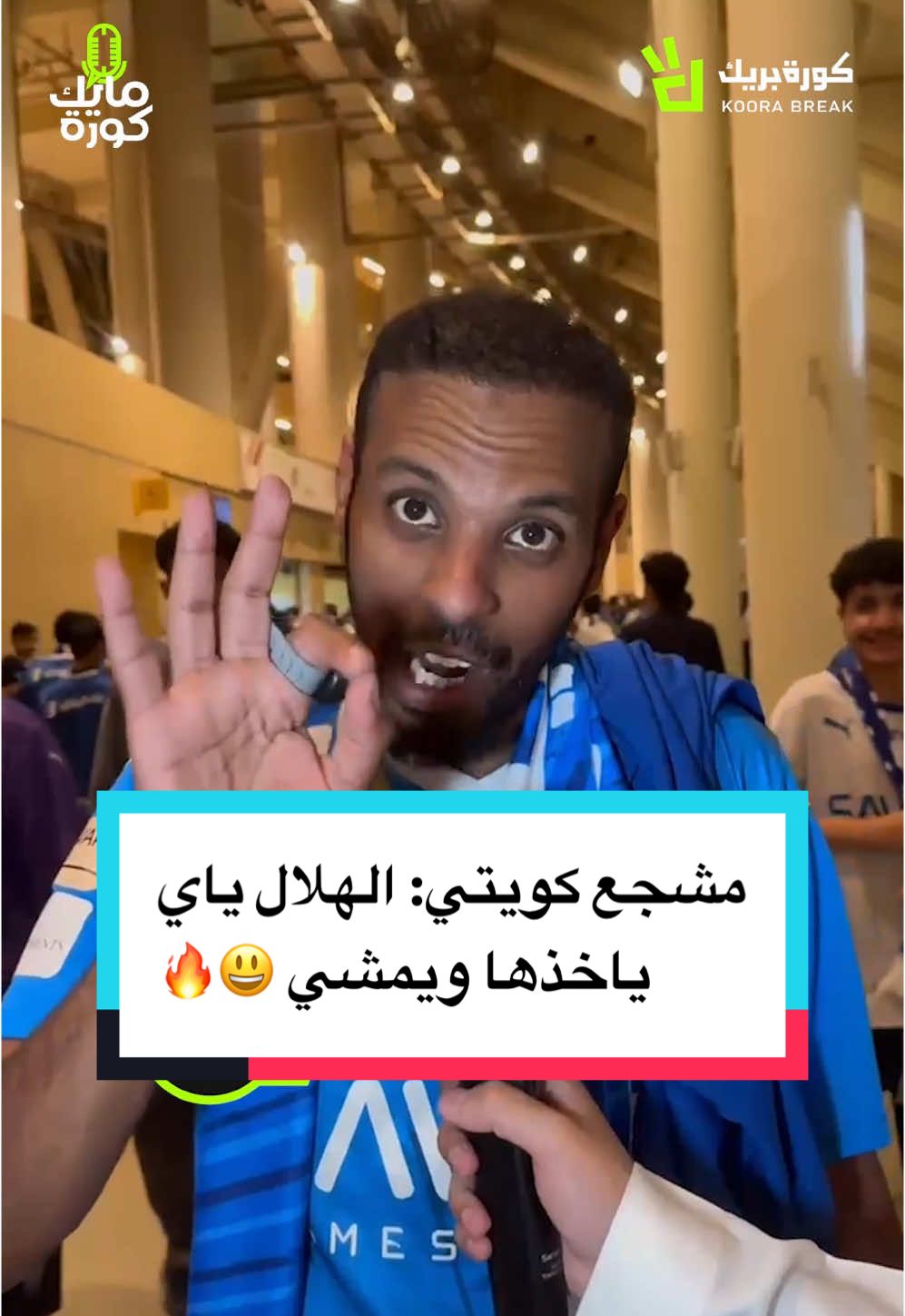 مشجع كويتي: الهلال ياي ياخذها ويمشي 😃🔥 #الهلال #الزعيم #الهلال_غوانغجو #دوري_ابطال_اسيا #الكويت #الرياضة_في_السعودية #sportsontiktok #SportsInSaudi 