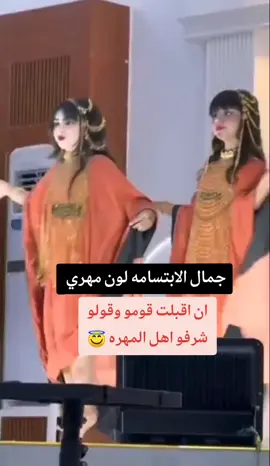 جمال الابتسامه رقص مهري#بنات #رقص #قشن #لعب #سعب #برع #حضرمية #المهره #الغيظه_المهرة #اكسبلور 