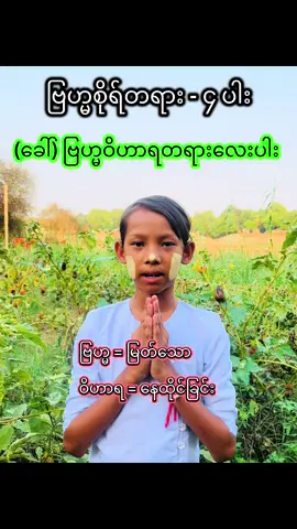 Replying to @ထူးမြတ် #ဗြဟ္မဝိဟာရတရားလေးပါး #ဗြဟ္မစိုရ်တရားလေးပါး #ထေရဝါဒဗုဒ္ဓဘာသာ @ပုံပုံ - သာသာ - ကိုဖြိုး 