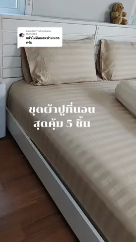 ตอบกลับ @chang484 ชุดผ้าปูที่นอนผ้าซาติน รุ่นหลายริ้วโรงแรม ได้มา 5 ชิ้นสุดคุ้มสุดปังมากค่ะ เป็นผ้าปูที่นอนที่นิ่มลื่นไม่ร้อนนะคะ #เจ๊ต๋อมรีวิว #เจ๊ต๋อมชอบนอน #เจ๊ต๋อมชอบแต่งบ้าน #ผ้าปูที่นอน #ชุดผ้าปูที่นอน #ผ้าปูที่นอนสวย #ห้องนอน #tiktokครีเอเตอร์ #tiktokป้ายยา #ป้ายยา #ของดีบอกต่อ 