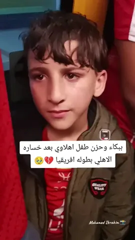 #بكاء #بكاء_وحزن #زعل #الاهلي #الاهلي_فوق_الجميع #الاهلي_نادي_القرن #الاهلي_المصري #جمهور_الاهلي #جمهور #كره_القدم #كولر #كولر #72 #حارب_على_البطولة_بروح_الابطال #ahly_love #الشعب_الصيني_ماله_حل😂😂 
