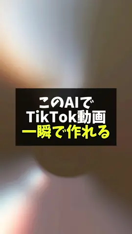 TikTok動画一瞬で作る方法。文字起こしから動画作成までアプリ1つで完結します。このaiツール活用すればTikTok動画投稿めちゃくちゃ早くなります。aiツール名と使い方知りたい人は「神」とコメント #aiツール #ai活用 #tiktok攻略 #tiktok初心者 
