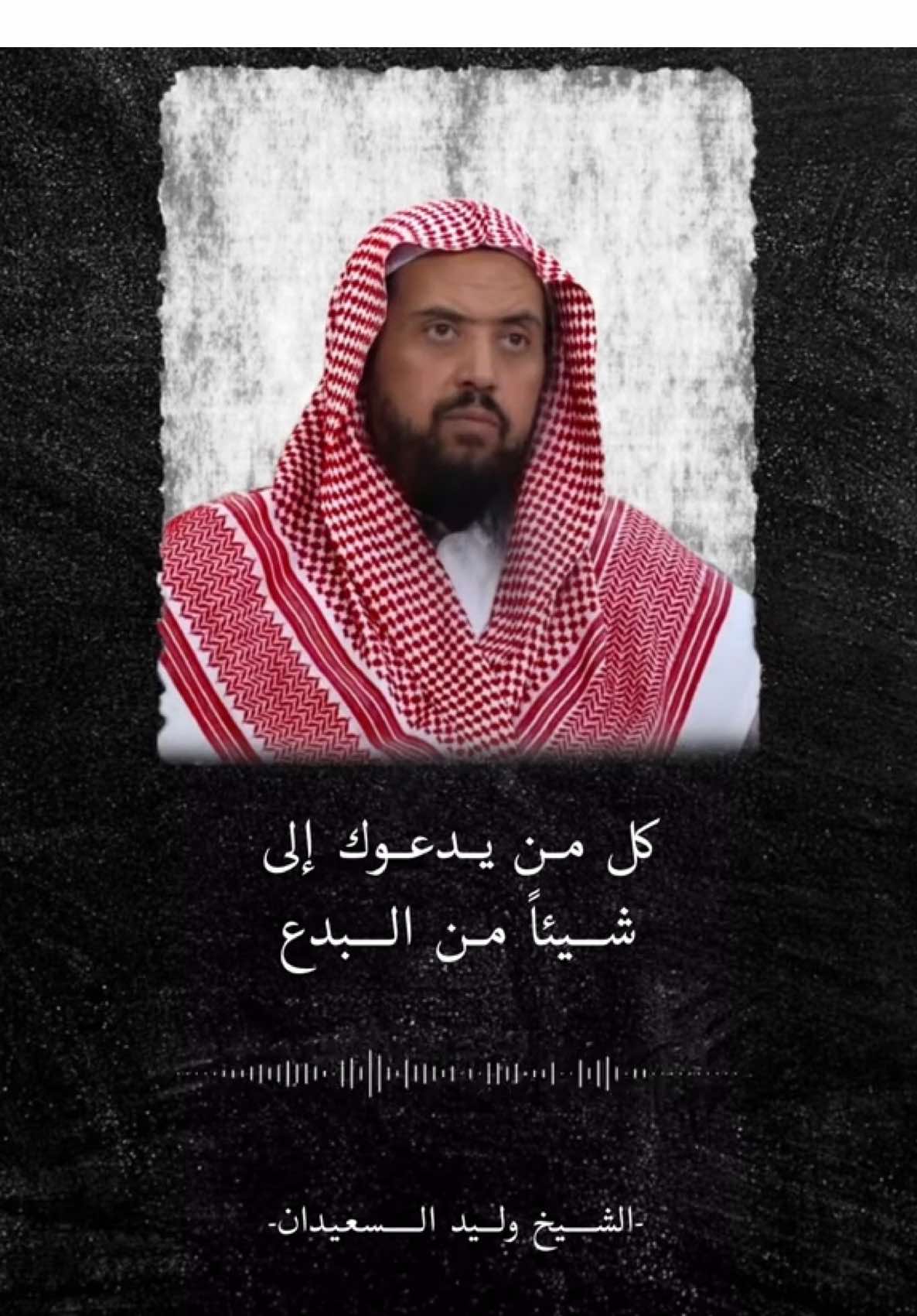 كل من يدعوك الى البدع اسأله سؤالين -  الشيخ وليد السعيدان حفظه الله •••••••••••••••••••••••••••••••••••••• #البدعة #الشيخ_وليد_السعيدان_حفظه_الله  #وليد_السعيدان #فتاوى_العلماء #معلومات_دينية  #ابن_عثيمين_ابن_باز_الالباني_الفوزان #العلماء  #سبحان_الله_وبحمده_سبحان_الله_العظيم  #اكسبلور #العلم_نجاة✍️📚 #العلماء_المسلمين  #explore #fyp #foryou #tiktok #viral  #islamic_video #muslim #islam #fyp  #الدعوة_السلفية #الحمدلله_ع_نعمة_الاسلام 