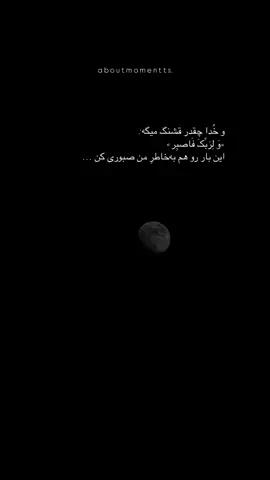 #Repost @intoshariiifa  —— مولانای جان میگه: من از عالم تو را تنها گزینم روا داری که من غمگین نشینم؟! دل من چون قلم اندر کف توست ز توست ار شادمان و گر حزینم به جز آنچه تو خواهی من چه باشم؟ به جز آنچه نمایی من چه بینم؟ گه از من خار رویانی گهی گل گهی گل بویم و گه خار چینم مرا تو چون چنان داری چنانم مرا تو چون چنین خواهی چنینم...... ادامه دارد . . . . . #خدا #امید #دلنوشته #شعر ##مولانای_جان #تکست #ریلز #ادیت