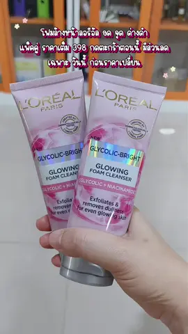 #โฟมล้างหน้าลอรีอัลปารีส #ลอรีอัล #ไกลโคลิกไบรท์ #โฟมล้างหน้า #คลีนเซอร์ #lorealparis #ลดจุดด่างดํา #ลดรอยดํารอยแดงจากสิว #ลอรีอัลปารีส @ชอบบอกโปร @ชอบบอกโปร @ชอบบอกโปร 
