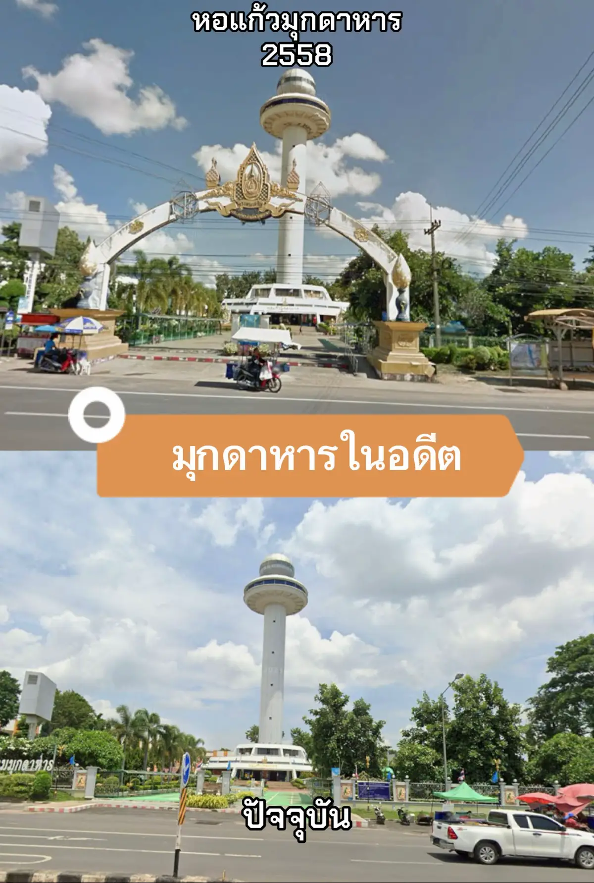 มุกดาหารในอดีต #มุกดาหาร  #หอแก้วมุกดาหาร  #สะพานมิตรภาพไทยลาวแห่งที่2  #googlemaps #googlestreetview #nostalgia #History #ย้อนอดีต #ความทรงจำ #ภาพเก่า #สมัยอดีต 