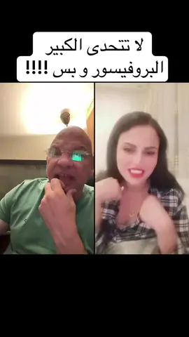 لا تتحدى الكبير البروفيسور و بس !!!!