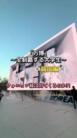 No.9🇰🇷韓国🇰🇷 ～大学生が｢万博パビリオン｣全制覇するまで～ #万博 #パビリオン #おすすめ #韓国 #kpop #夢洲 #大阪 #万博界隈 #Vlog #大学生#韓国パビリオン #予約 #japan #expo #osaka #ミャクミャク #旅行 #修学旅行 