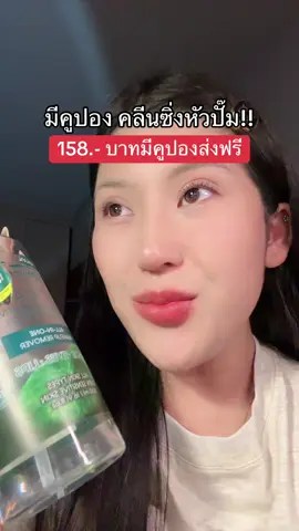 รีบ⚠️🥹#คลีนซิ่ง #ผิวบอบบางแพ้ง่าย #ถูกและดีมีอยู่จริง #ป้ายยา #ของดีบอกต่อ #รีวิวบิวตี้  @ชอบรีวิว🧺🌷  @ชอบรีวิว🧺🌷 