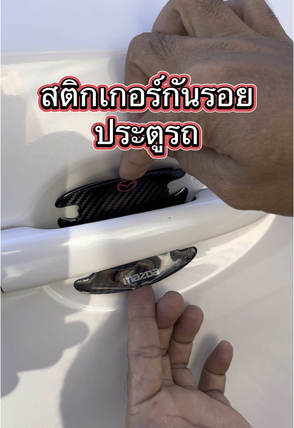 สติกเกอร์กันรอยประตูรถ #สติกเกอร์ประตูรถ #สติกเกอร์กันรอย 