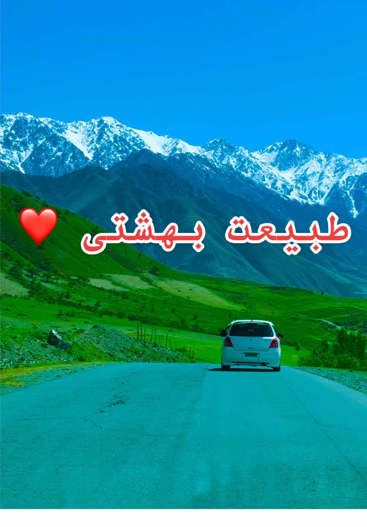 حبیب کم تو فرخار @𝙼𝚊𝚚𝚜𝚘𝚘𝚍 𝙵𝚊𝚒𝚣𝚒 @~ℛ𝒶𝒽𝒾𝓂𝒾~3𝒶𝒽𝒾𝒷 @Rayees Rahimi #foryou #طبیعت #تخار #فرخار_تخار_افغانستان #ورسج
