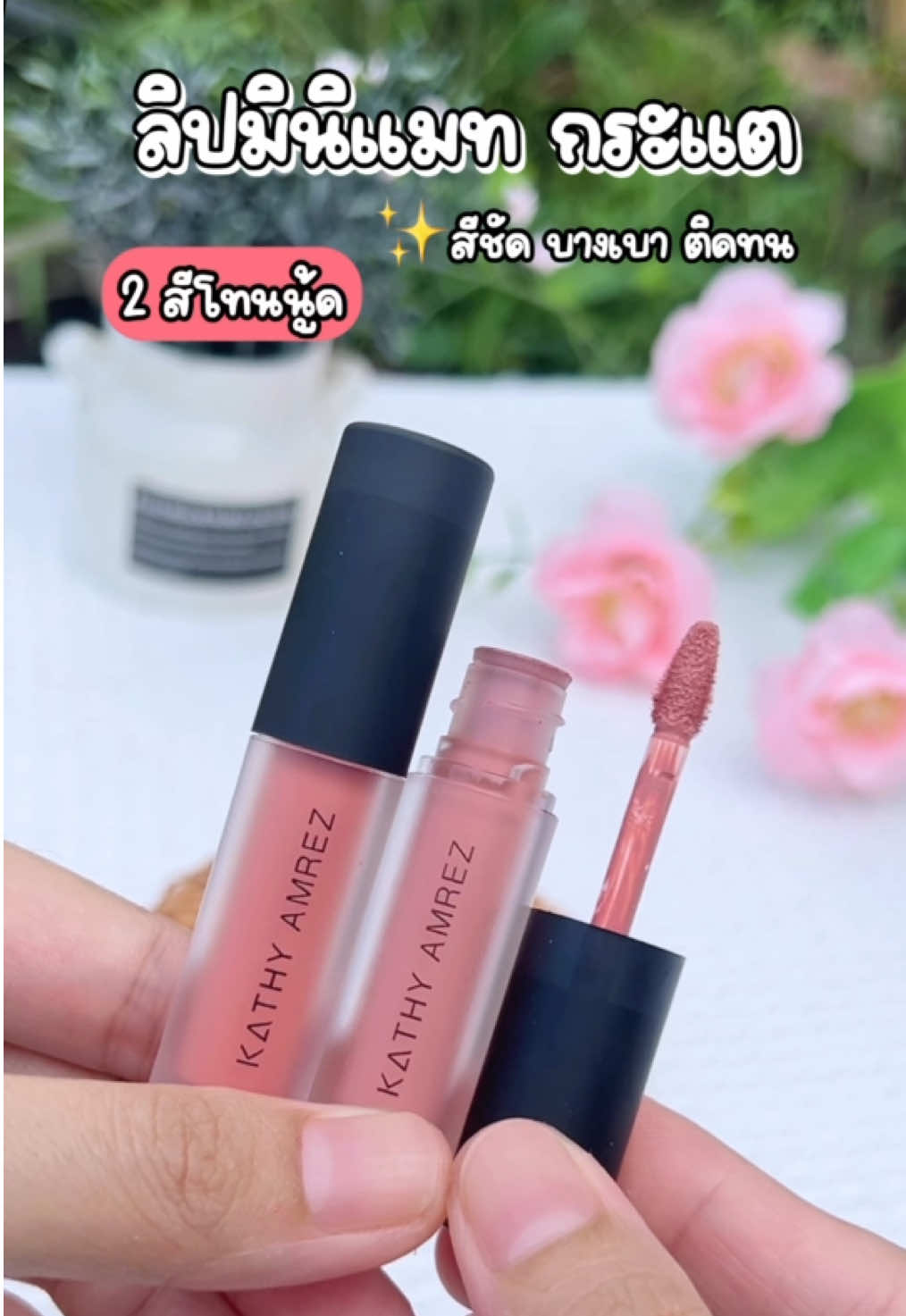 #ลิปมินิแมท #ลิปแมท #ลิปแมทกระแต #ลิปแมทกระแต🔥kathy #ลิปสติก #tiktokป้ายยา #ttsbeautybesties #รีวิวบิวตี้ 