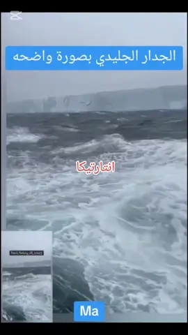 ما وراء الجدار الجليدي القطب الجنوبي الجدار الجليدي انتارتيكا ما وراء الجدار الجليدي  #الجدار_الجليدي #الجدار #انتاركتيكا #الجزائر #fy #faryoupage #المتابعين #اهرامات_مصر #fypシ゚viral #fypage #الاسكا @Ma 