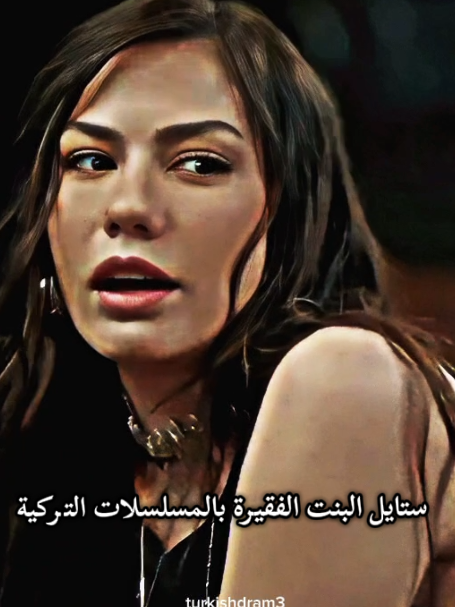 ستايل البنت الفقي،ة للي بالمسلسلات التركية 🤣 #حلم_اشرف #eşrefrüya #demetozdemir #fypシ゚ #explore #ديميت_اوزديمير 
