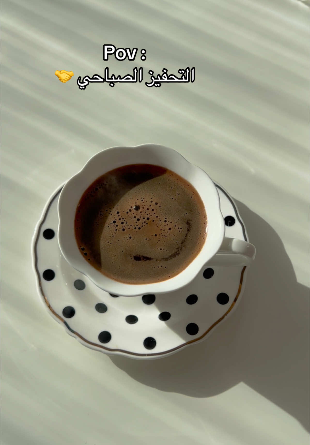 صباح التفاؤل والطاقة الايجابية 🤝 #قهوتي #fayp #فولو #your_coffee #اكسبلور #لايكات 