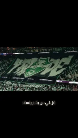 قل لي من يقدر ينساه 💚#الأهلي_عشق_لا_ينتهي 