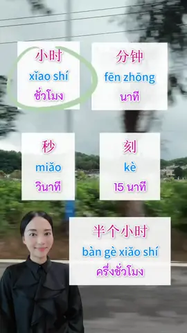 หน่วยเวลาภาษาจีน⏳- สนใจสั่งซื้อ หรือ สนใจเรียนภาษาจีนธุรกิจ 🎉🎉👉 กดทักอินบ็อกมานะคะ  📥📥 #จินนี่ดีลจีนธุรกิจ  #สอนภาษาจีน #สอนจีนธุรกิจ #เรียนจีนธุรกิจ #ภาษาจีนธุรกิจ #พูดจีนธุรกิจ #ทำธุรกิจกับคนจีน  #คนจีนธุรกิจ #中国  #中文 #汉语 #商务汉语 #商务送礼 #商务 
