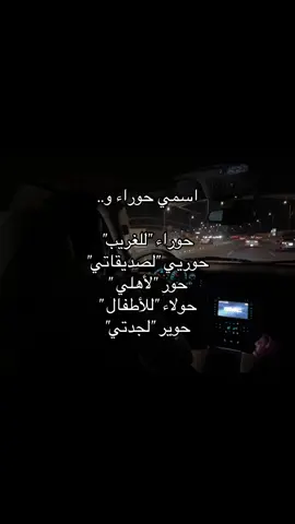 اسمي حَوراء 💫#explore 