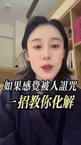 如果感覺運氣不好，被人詛咒了，可以試試這個辦法 #財富 #fyp #好運 #witchtok #luck 