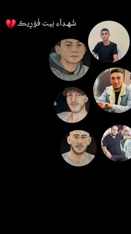 شهداء الوطن 💔💔 بيت فوريك 