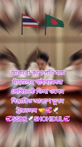 আবারও থাইল্যান্ড প্রেসিডেন্ট ক্রাশ ওপেন থাইল্যান্ড ভিসা,,🤝🤝🤝🕊️💞💞🤝🕊️🕊️💞🤝#SmallBusiness #stitch #standwithkashmir #trend #bangladesh #banglanatok #malaysia 