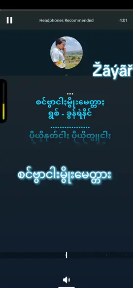 #ခွန်ရဲနိုင် #ကာရာအိုကေ #ပအိုဝ်းသီချင်း😍 #thankb4youdo 