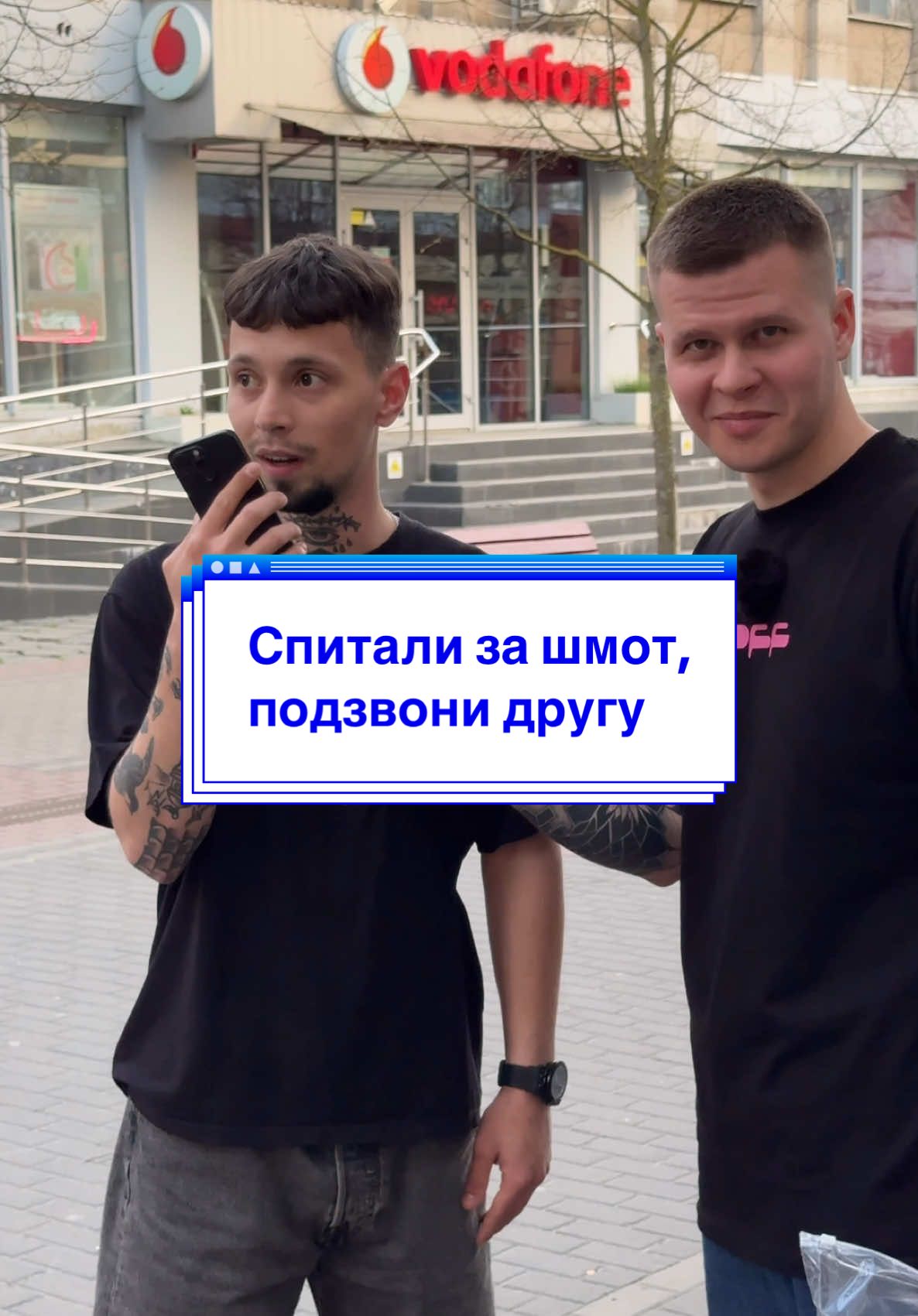 Ти б прийшов в помогти другу?