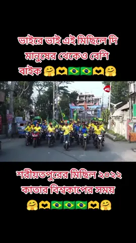 # বাংলাদেশের ব্রাজিলের ভাই ব্রাদার গুলা কে দেখতে চাই এই ভিডিওর কমেন্ট বক্সে 🤗🫶🇧🇷🇧🇷🇧🇷🫶🤗# Tik tok for you #@TikTok Bangladesh # 