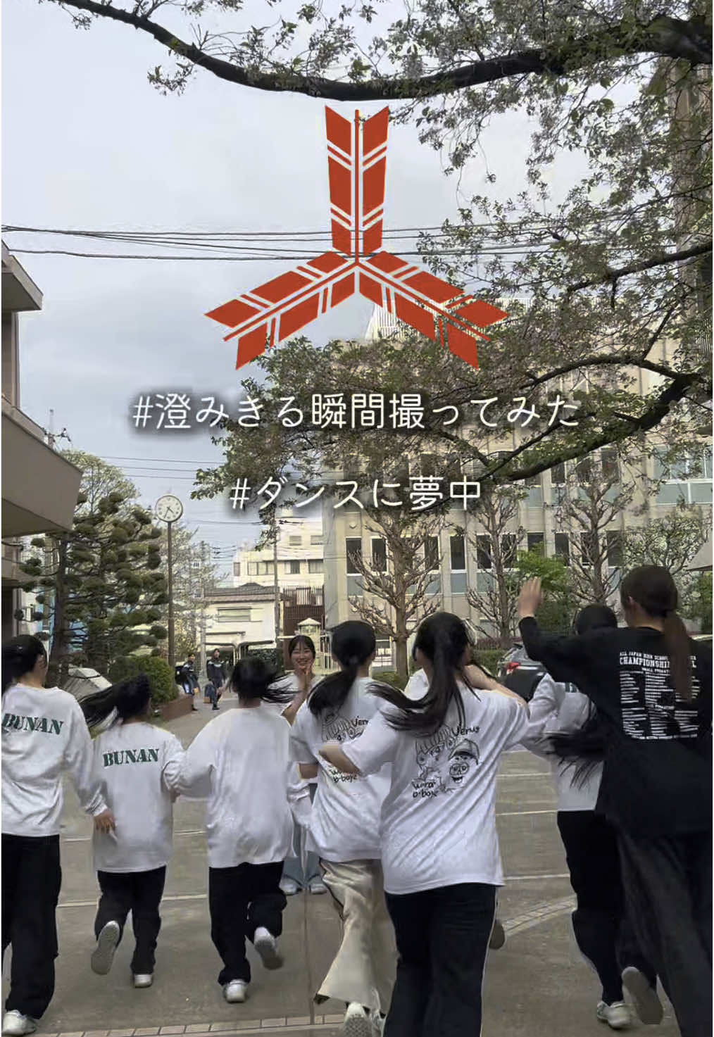 ダンスに夢中！ これからも仲間たちと踊りたい！！！ #PR #三ツ矢サイダー #澄みきる瞬間撮ってみた #ダンスに夢中 #アサヒ飲料 #武南高校ダンス部 #武南ダンス #bunandance 
