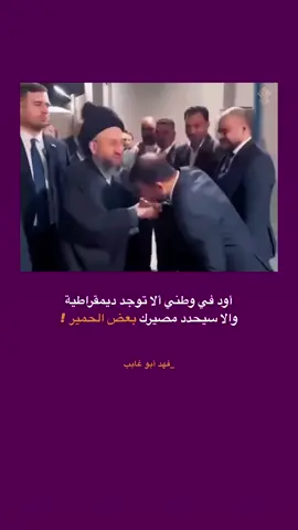 أود في وطني ألا توجد ديمقراطية  والا سيحدد مصيرك بعض الحمير !  لـ فهد أبو غايب  #فهد_أبو_غايب #ثورة_تشرين #نصوص #اقتباسات #شعراء_العراق #نصوص_ادبية #فلسفة #فهد_إحسان 