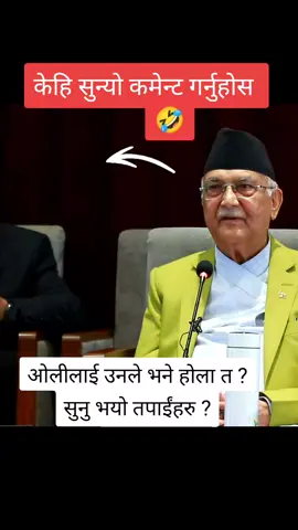 ओलीलाई उनले भने होला त ? सुनु भयो तपाईंहरु ? #commentnow #kpolisharmaoli #kpoli #maheshbartaula 🤣