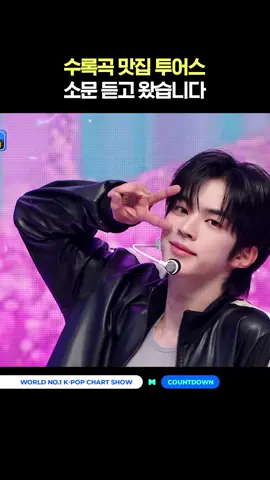 수록곡 맛집 투어스 소문 듣고 왔습니다 #엠카운트다운 #MCOUNTDOWN #TWS #투어스