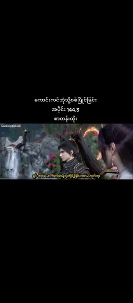 #renegadeimmortal #ကောင်းကင်ဘုံသို့စစ်ပြိုင်ခြင်း #ptth #fyp #donghun #fypシ゚ 