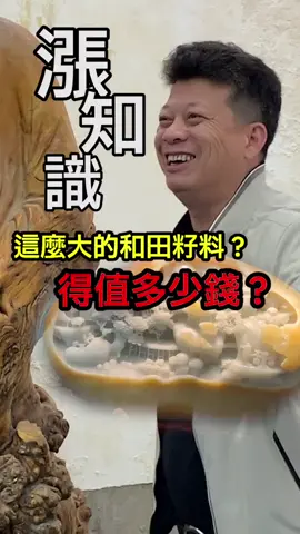#翡翠代購 #緬甸翡翠 #天然翡翠 #手藝人 #翡翠玉石 #翡翠直播 #珠寶首飾 這麼大的和田籽料得多少錢