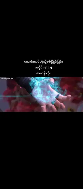 #ကောင်းကင်ဘုံသို့စစ်ပြိုင်ခြင်း #ptth #fyp #fypシ゚ #donghun #soulkingdomcrd #renegadeimmortal 
