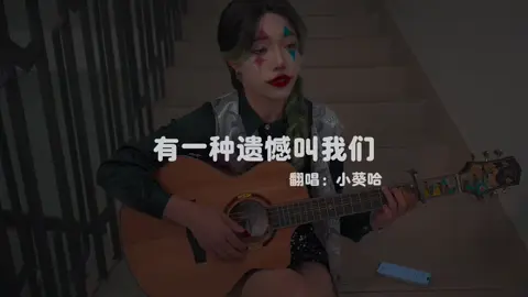 捨不得你又和你結不了婚，又好想多陪你走一程#有一種遺憾叫我們 #無聲卡清唱 #唱給你聽 #真人真唱 #翻唱歌曲 