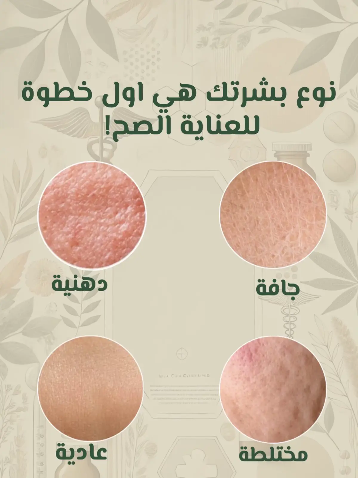 إنتِ وبشرتك… صحاب ولا لسه بتتعرفوا على بعض؟🤓✨💡 جربي طريقة “Bare-face-method” واكتشفي نوع بشرتك بـ ٣٠ دقيقة بس!🤩 وشاركي النتيجة بالتعليقات، خلينا نشوف مين بشرتها جافة ومين دهنية (وأكيد في حبايب المختلطة كمان!)🥰 #مشوار_مع_البشرة #نوع_بشرتك_بسيط #بشرة_جميلة #بنات_السكينكير #ب#بشرتك_سر_جمالكس#سكن_كيرر#روتين_البشرةن#نصائح_بشرةع#عناية_يوميةج#جمال_طبيعيب#بشرة_نضرةت#تعرفي_على_بشرتكج#جمالك_ببساطةب#بشرة_صحيةن#نصايح_بناتج#جمال_البناتد#دلع_بشرتكم#ماسكات_طبيعيةجمال_من_غير_فلتر#الشعب_الصيني_ماله_حل😂😂 