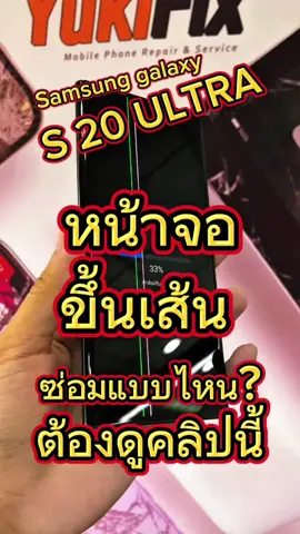 s20 ultra หน้าจอขึ้นเส้นซ่อมแบบไหนต้องดูคลิปนี้ #creatorsearchinsights #ti̇ktok #มาอีกแล้ว #yukicenter #yuki #tiktokuni #foryou #Viral #จอเส้น #fyp  @YukiCenter @YukiCenter @YukiCenter 
