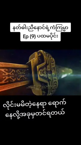 #နတ်ဓါးညီနောင်ရဲ့ကံကြမ္မာep9 #lonelyheart322  #ရွမ်းယွမ်ဓါးညီနောင်နှင့်သွေးကလဲ့စားဒဏ္ဍရီ  #tiktok  #xuanyuanswordhancloud 