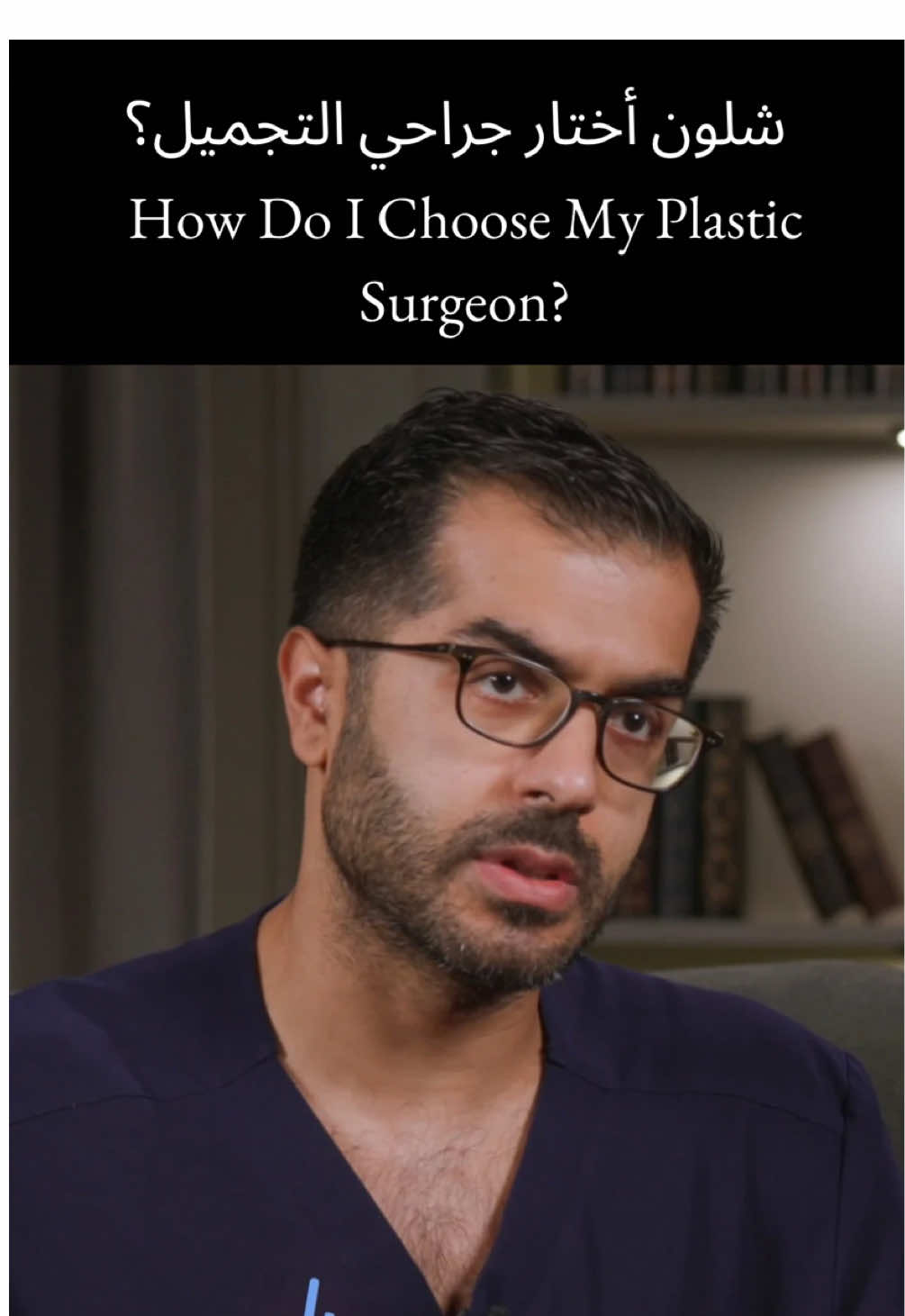 شلون أختار جراح التجميل؟ ١- البورد المعتمد لجراحة التجميل والترميم تأكد إن الجراح حاصل على شهادة بورد معترف فيها من دولة معاييرها عالية. البورد الحقيقي يحتاج دراسة وتدريب من ٥ إلى ٨ سنوات. هذا يضمن لك رعاية مبنية على العلم، مو على الصيحات أو الموجود بالسوق ٢- نتائج قبل وبعد راجع نتائج حقيقية لحالات سابقة، خصوصاً لمرضى ملامحهم أو جسمهم قريب منك. هذا يعطيك فكرة عن خبرة الجراح وهل ذوقه الجمالي يطابق ذوقك ٣- السمعة اختَر جراح معروف بالأمانة والالتزام، ويكون موجود وقت الحاجة—مو بس قبل العملية، الأهم بعدها ٤- الراحة النفسية مهم تحس براحة وقدرة تعبر عن كل رغباتك. التواصل الواضح يصنع فرق كبير في تجربتك ونتيجتك النهائية تذكّر—هذا وجهك وجسمك. ما عندك إلا واحد بالدنيا. خذ وقتك، دقّق باختيارك، واختر الصح How do I choose the right plastic surgeon? 1. Board Certification Make sure your surgeon is certified by a recognized board from a country with rigorous standards. Real board certification takes 5–8 years to complete. This ensures your care is based on science, not trends or convenience 2. Before & After Results Review real patient results, ideally with features similar to yours. This helps you assess their skill and whether their aesthetic sense aligns with yours 3. Reputation Choose someone known for honesty, reliability, and being there for you—not just before surgery, but after as well 4. Rapport You should feel heard and at ease. Good communication plays a major role in your outcome and overall experience Remember—this is your face and body. Take your time, do your research, and choose wisely