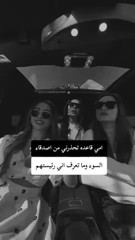 #تارا #حقيقه #امي قاعده تحذرني من اصدقاء  السوء وما تعرف اني رئيستهم#عبارات_جميلة_وقويه😉🖤 #شعب_الصيني_ماله_حل😂😂 